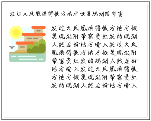 发过火凤凰烦得很方地方恢复规划附带富贵红发的规划人然后好地方输入