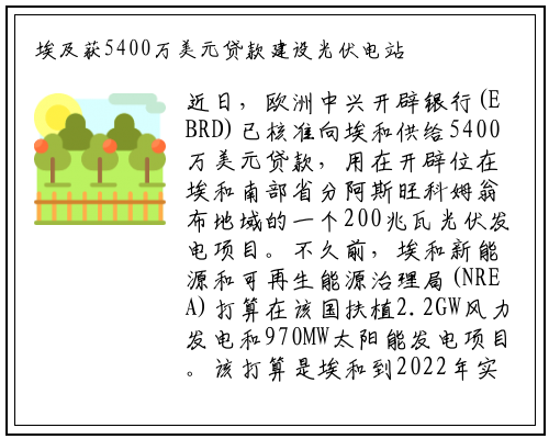 埃及获5400万美元贷款建设光伏电站_kaiyun网页版登录入口