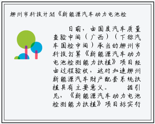 柳州市科技计划《新能源汽车动力电池检测能力建设》项目通过验收_kaiyun网页版登录入口