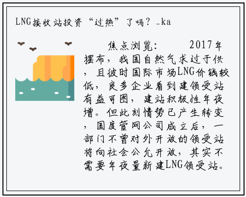 LNG接收站投资“过热”了吗？_kaiyun网页版登录入口