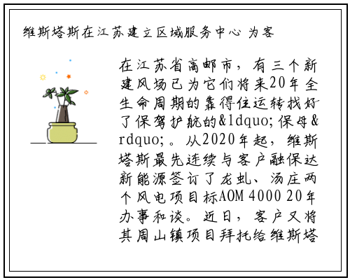 维斯塔斯在江苏建立区域服务中心 为客户周边三个风场提供20年服务_kaiyun网页版登录入口