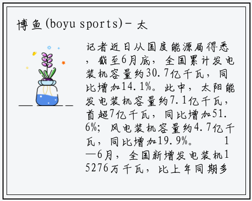 博鱼(boyu sports)-
太阳能发电装机容量超7亿千瓦
