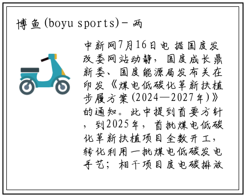 博鱼(boyu sports)-
两部门：到2027年，煤电低碳发电技术路线进一步拓宽
